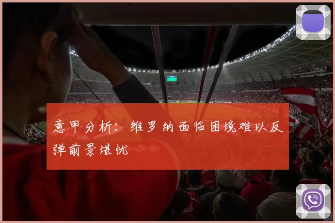 意甲分析：维罗纳面临困境难以反弹前景堪忧