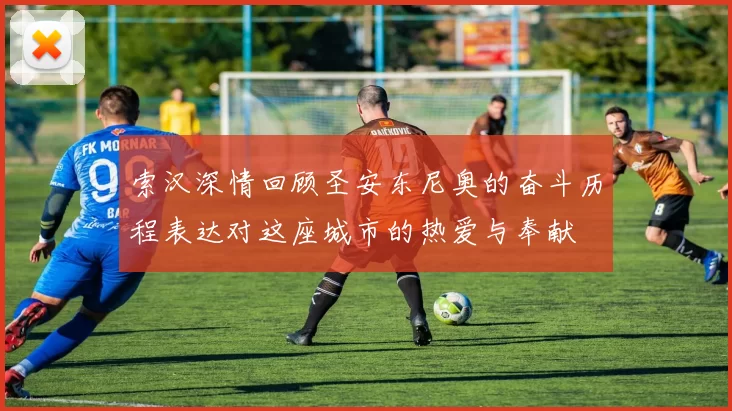索汉深情回顾圣安东尼奥的奋斗历程表达对这座城市的热爱与奉献