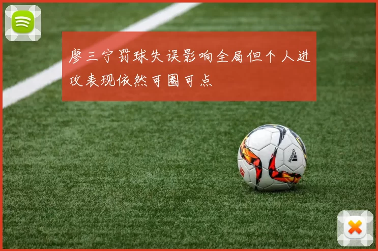 廖三宁罚球失误影响全局但个人进攻表现依然可圈可点